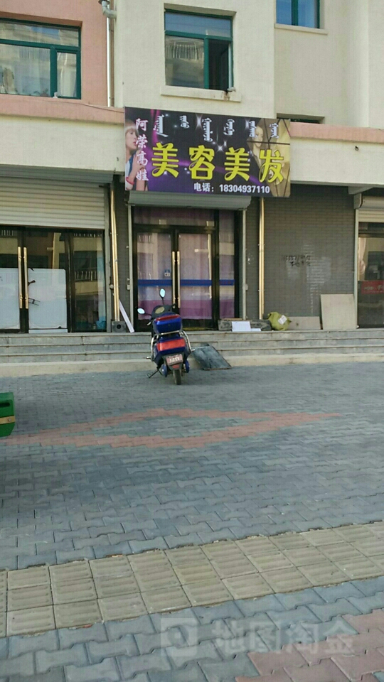 阿荣高娃美容美发