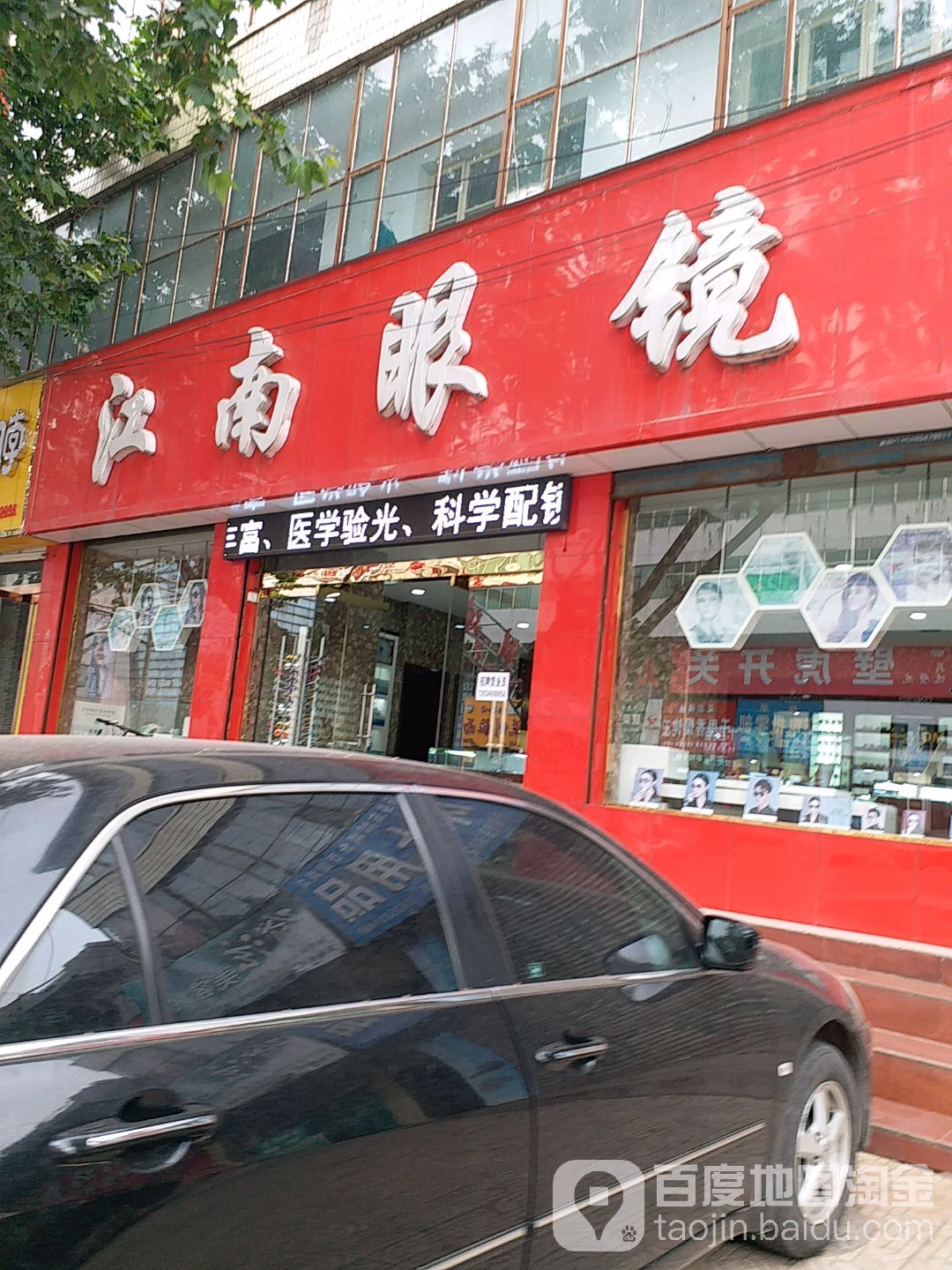 江南眼镜(新建南路店)
