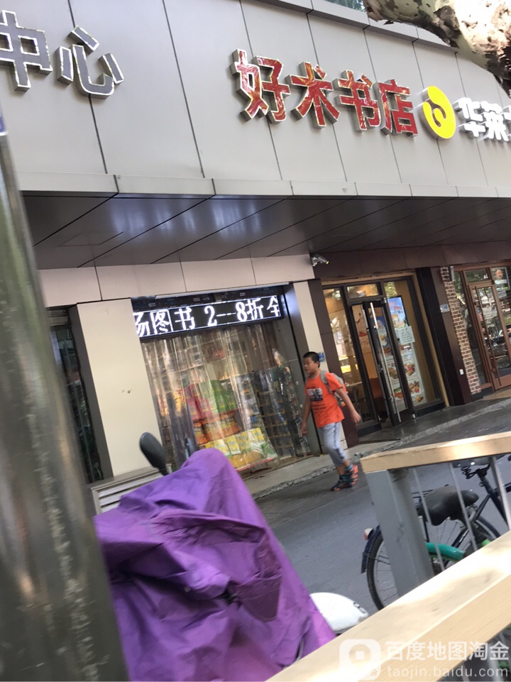 好术书店