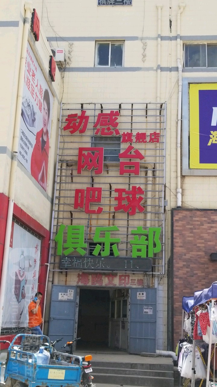 动感电竞王卡俱乐部(联盟路店)