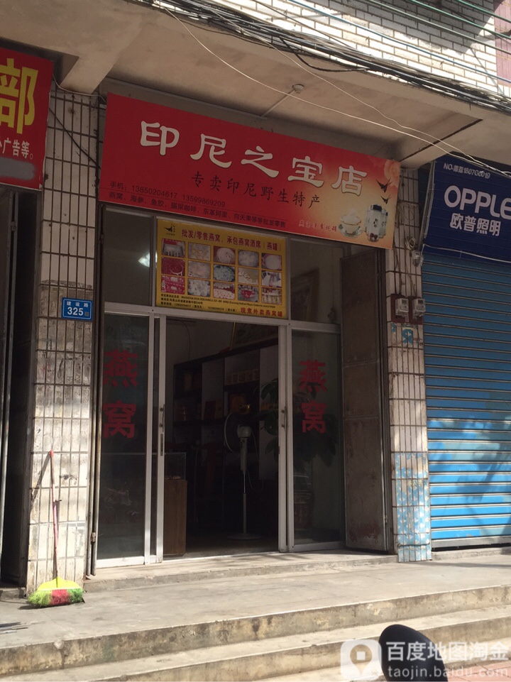 印尼之宝店