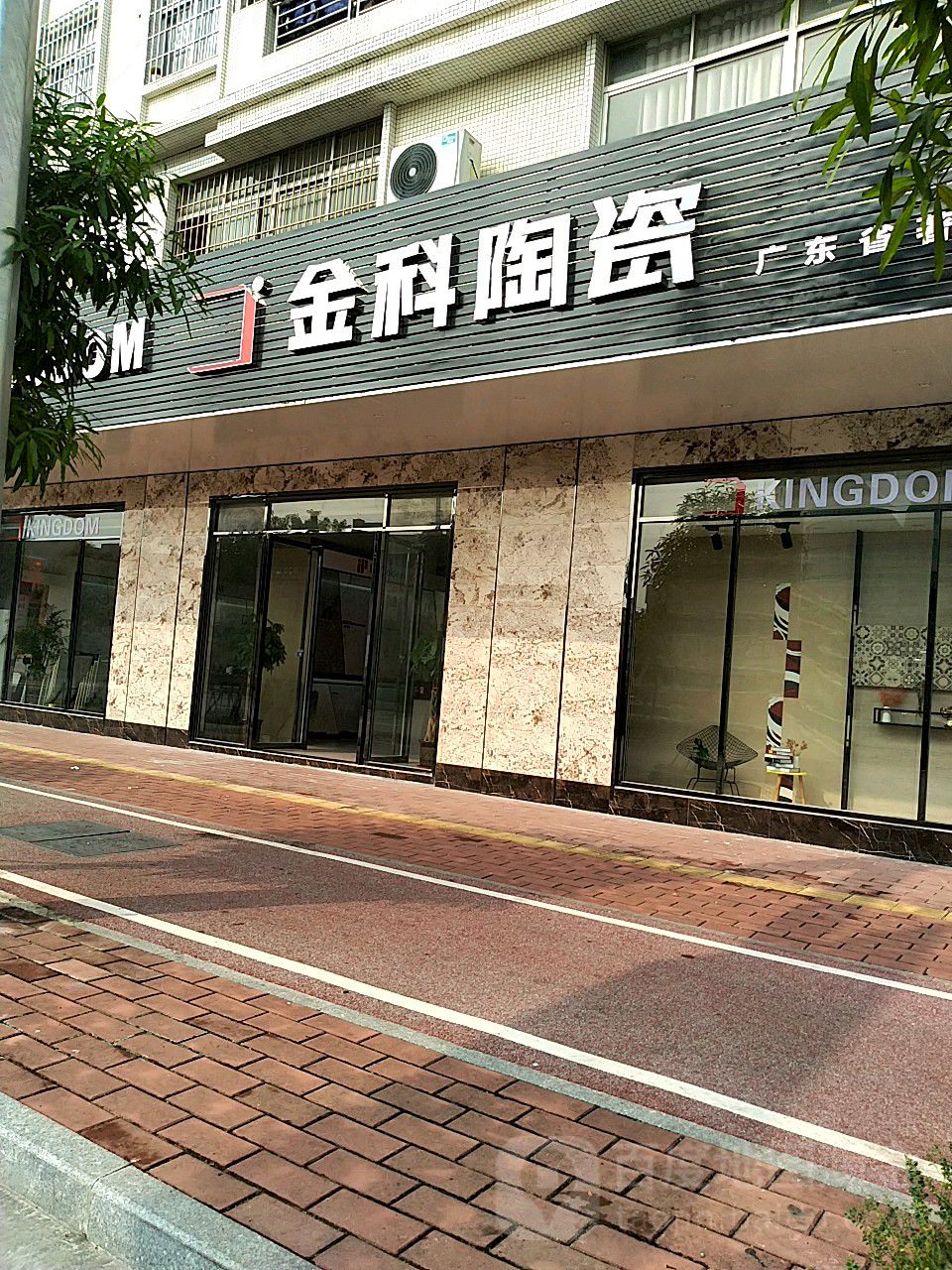 金科陶瓷(始兴路店)