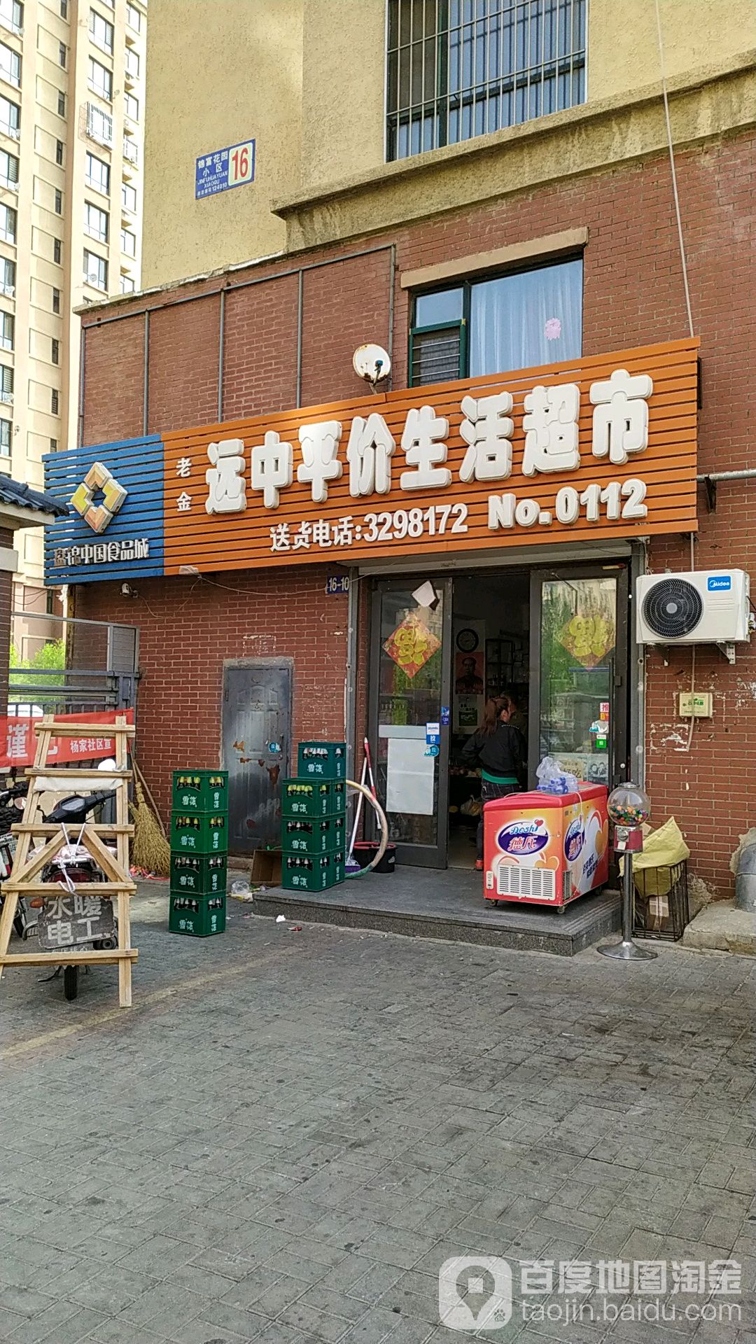 老金远中平价生鲜超市