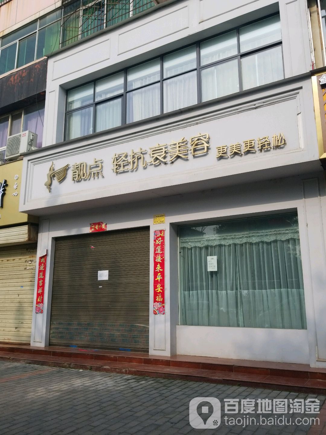 靓点轻亢山美容(仓程路店)