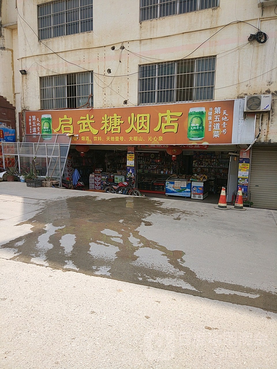 启武糖烟店