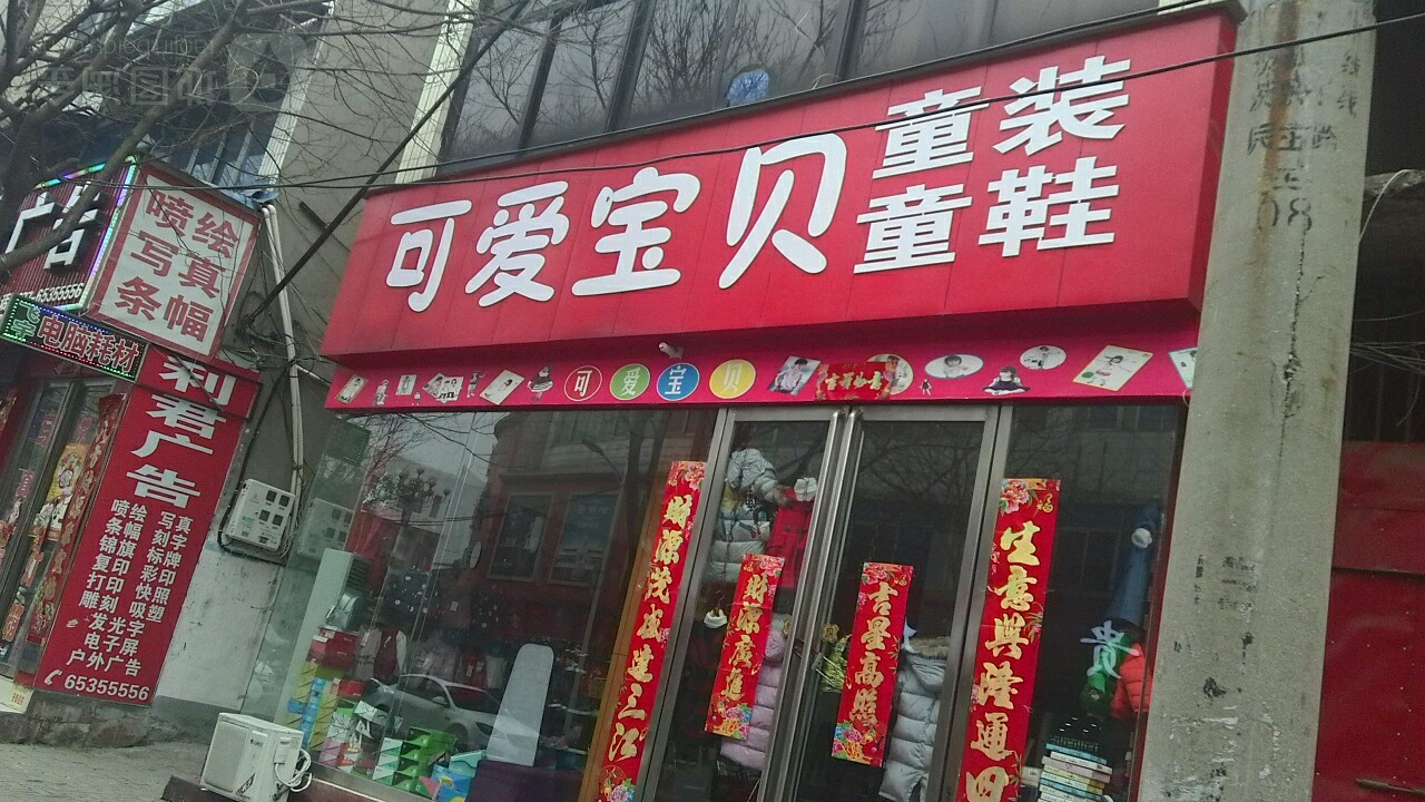 内乡县可爱宝贝童装童鞋(大成路店)