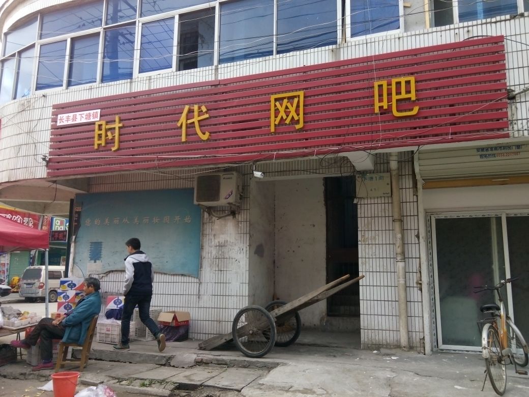 时代网吧(交通街店)
