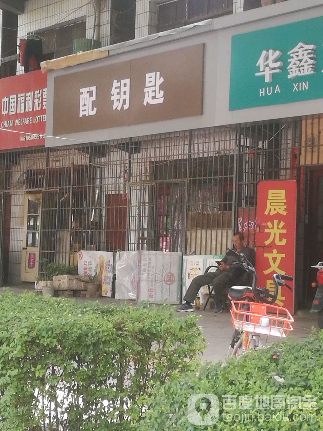 配钥匙