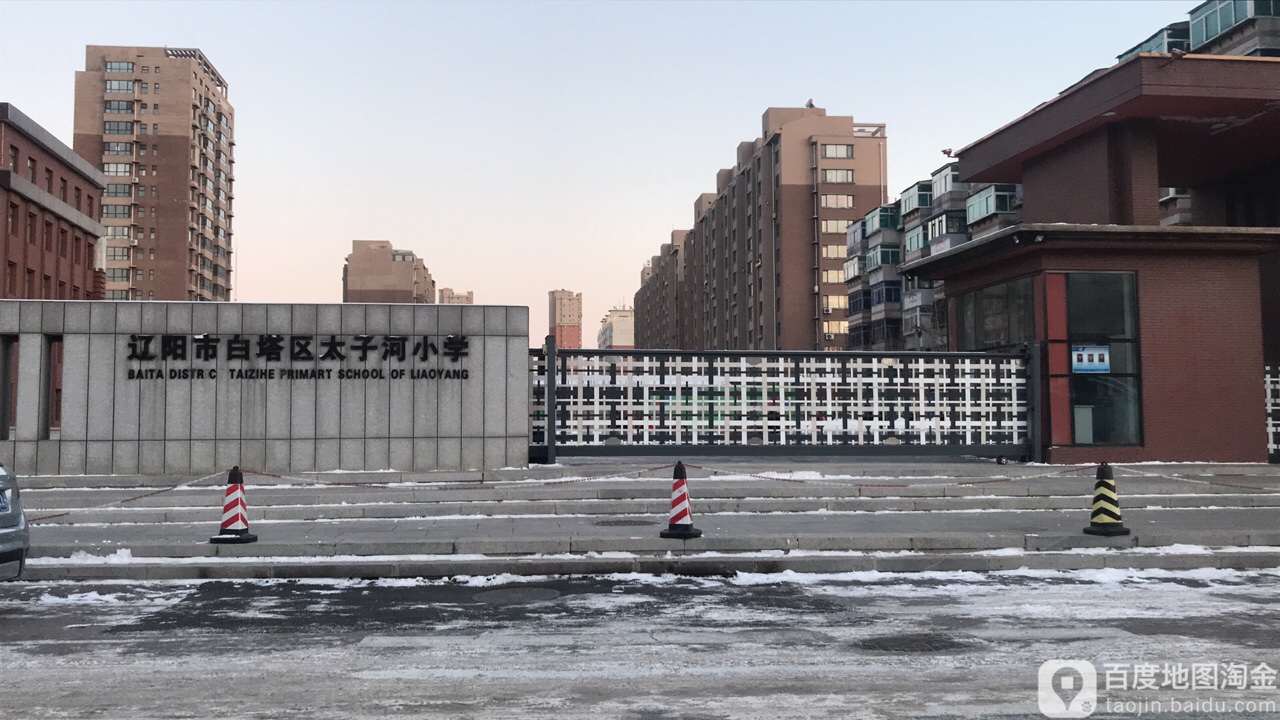 辽阳市白塔区太子河小学