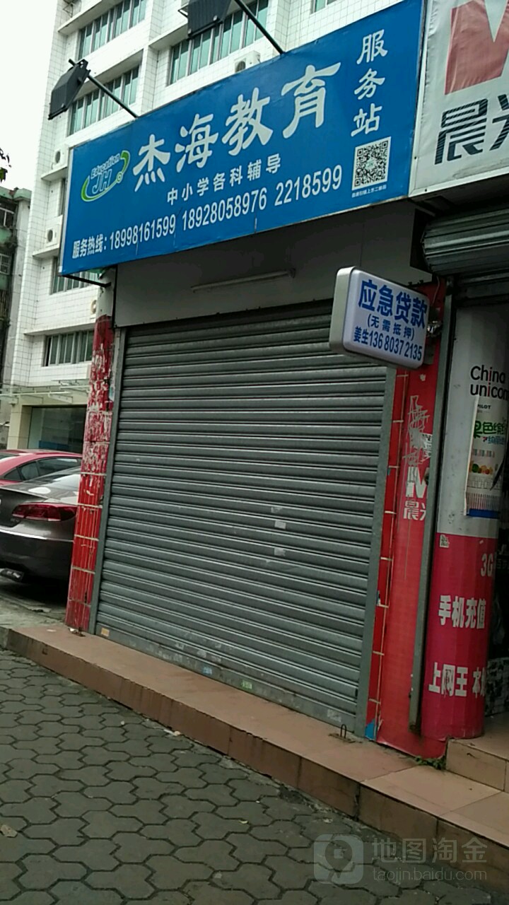 杰海教育