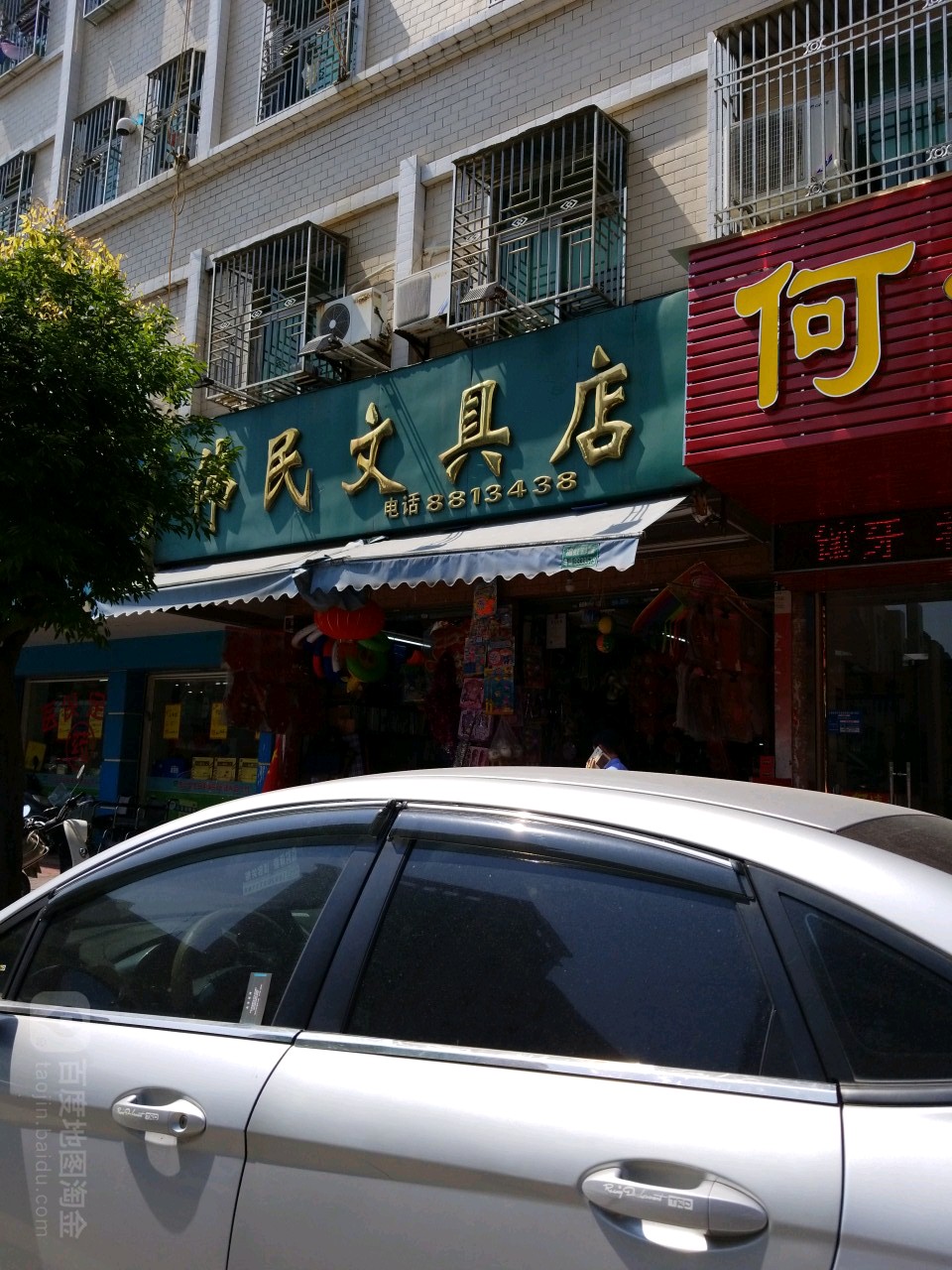 伟民文具店