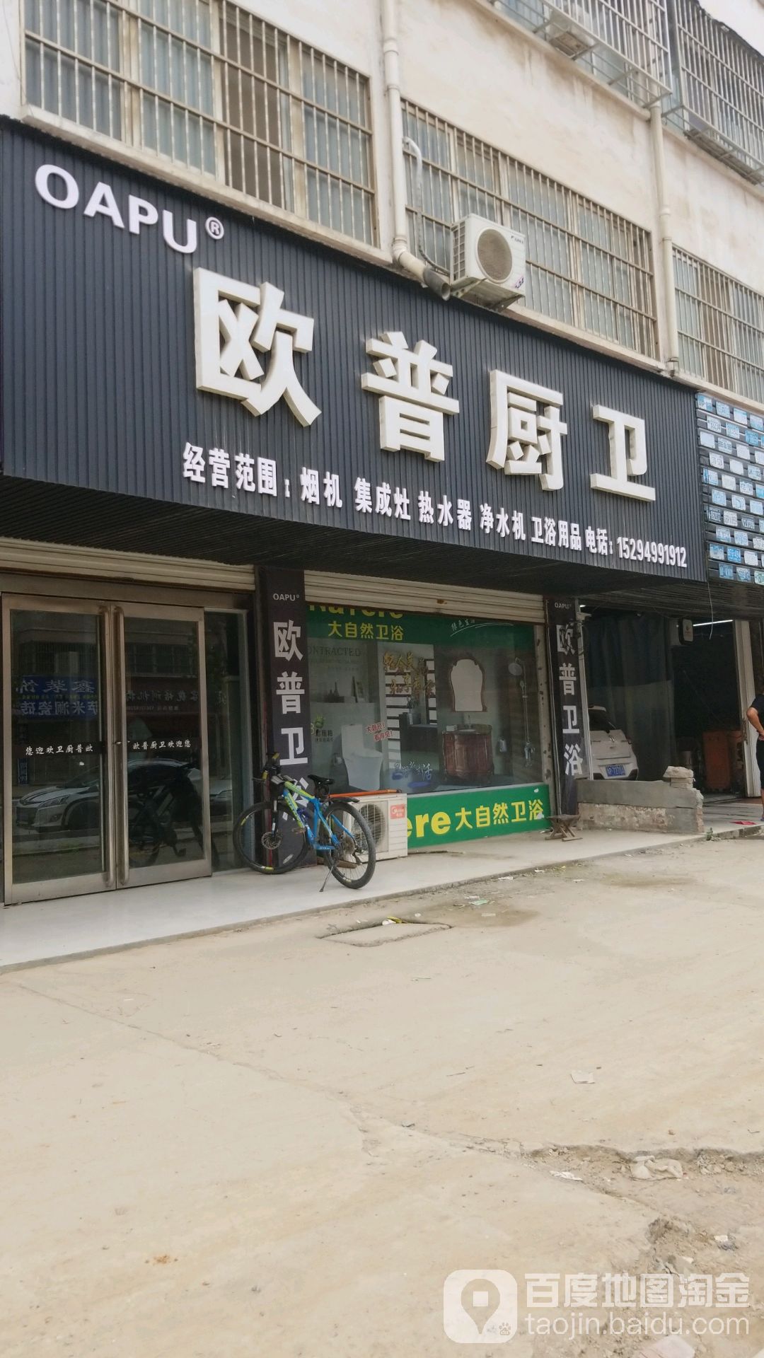 项城市欧普厨卫(花园路店)