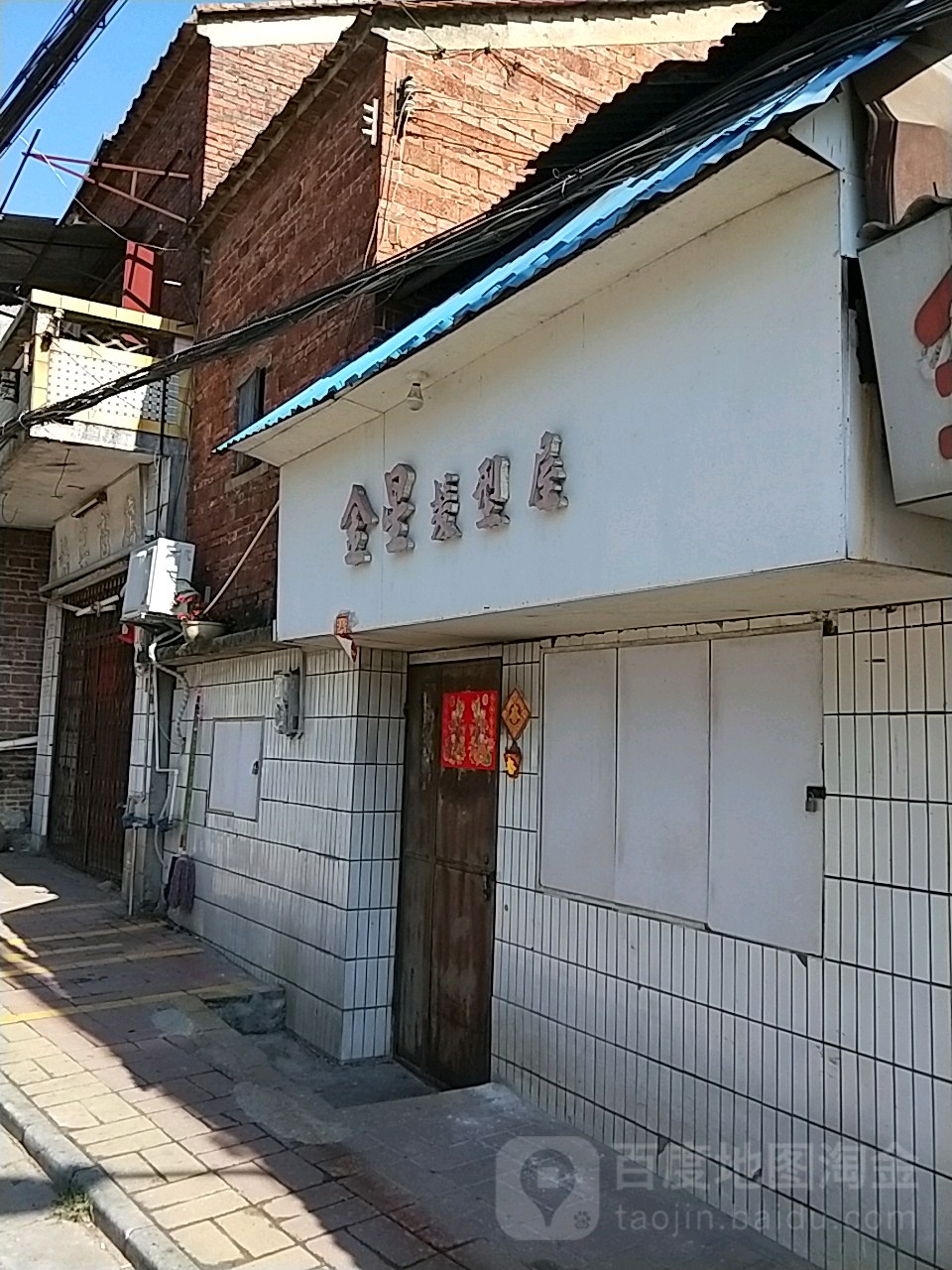 金星发型屋