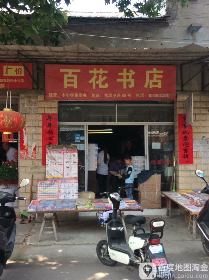 百花书店(东坎中路店)