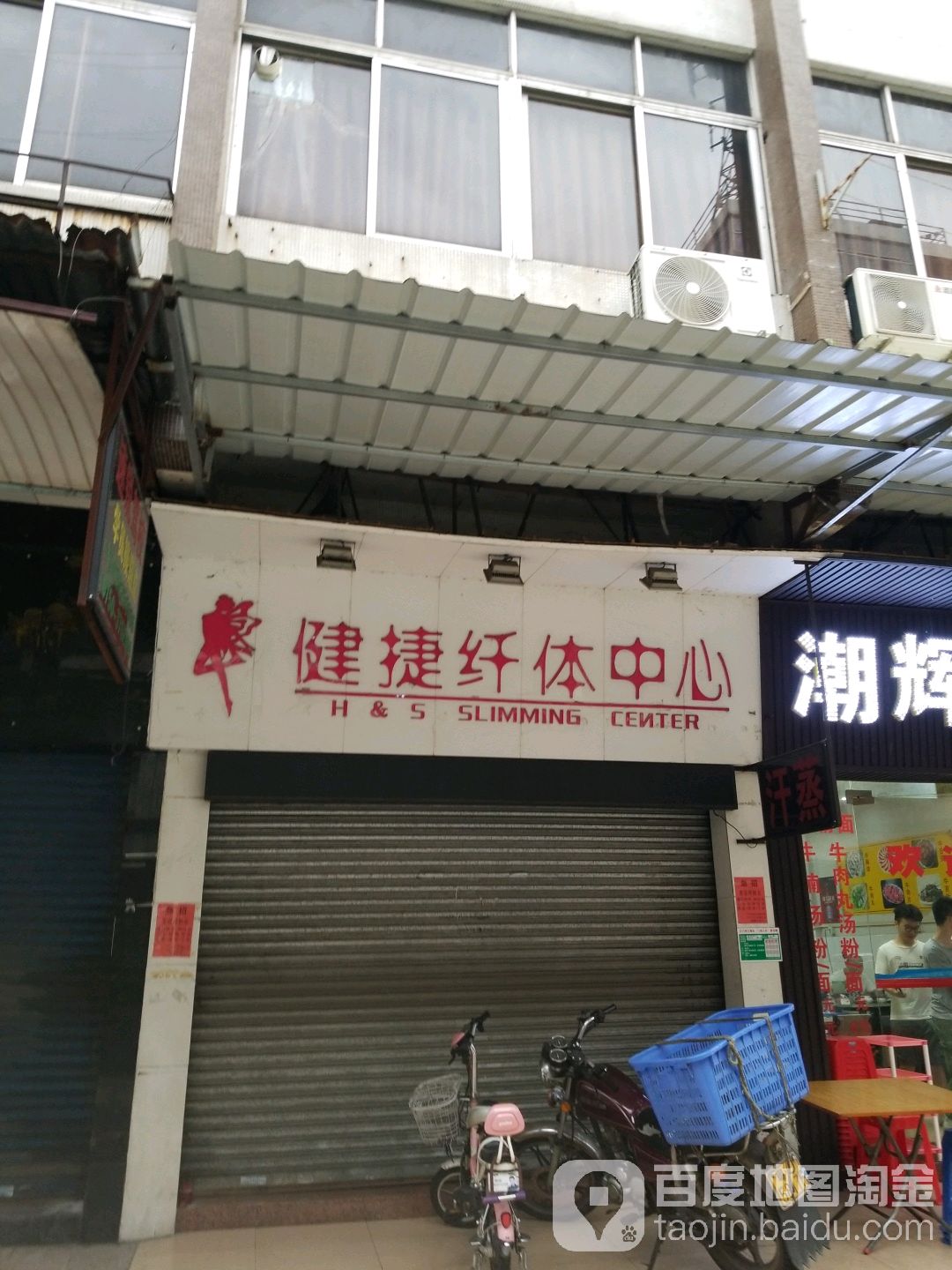 健捷纤体中心(外海店)