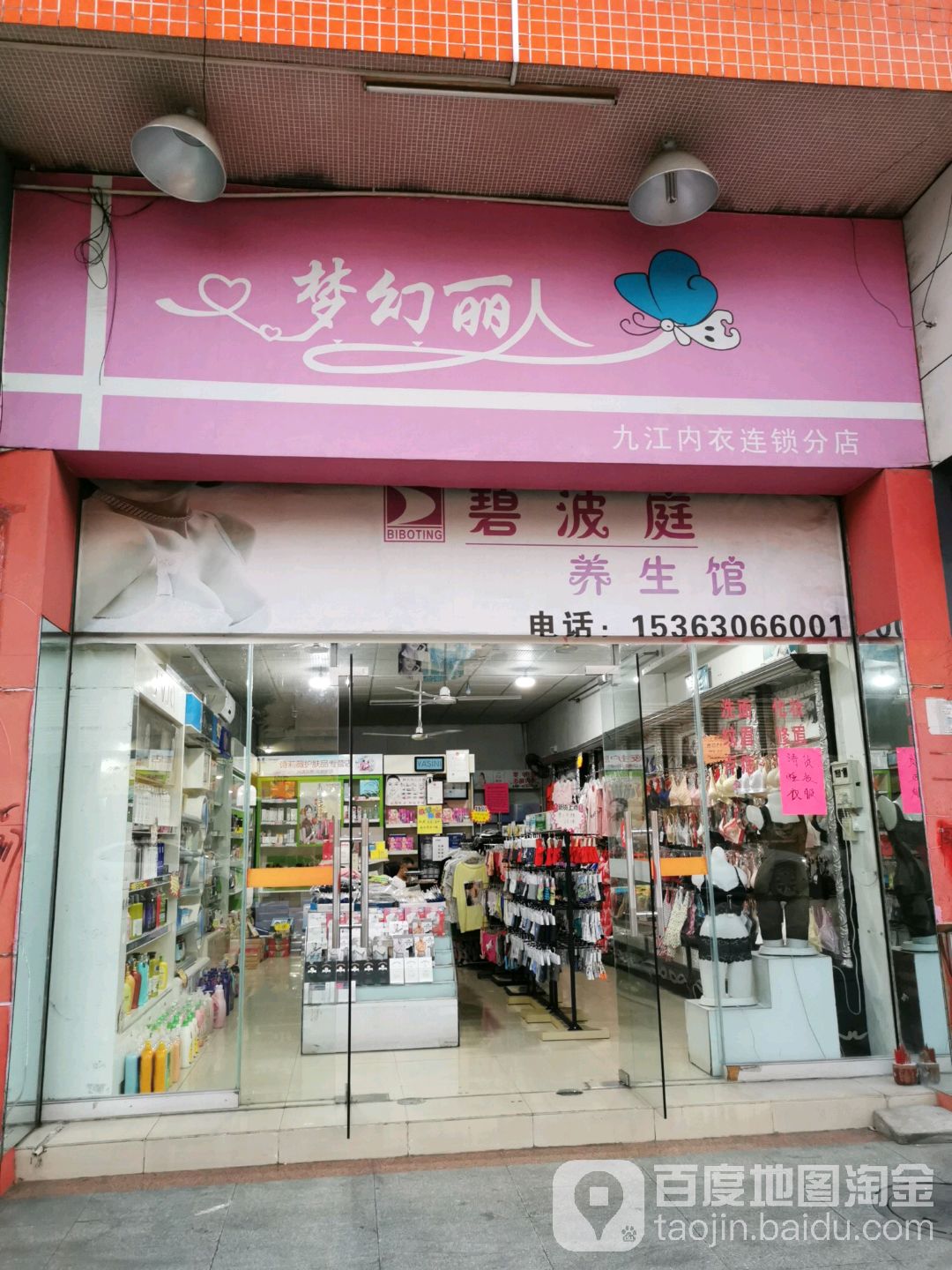 梦幻丽人(九江内衣连锁分店)