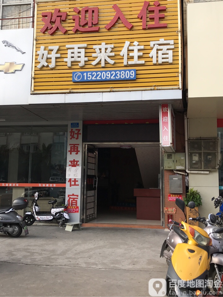 好再来商务住宿客栈(环镇西路分店)