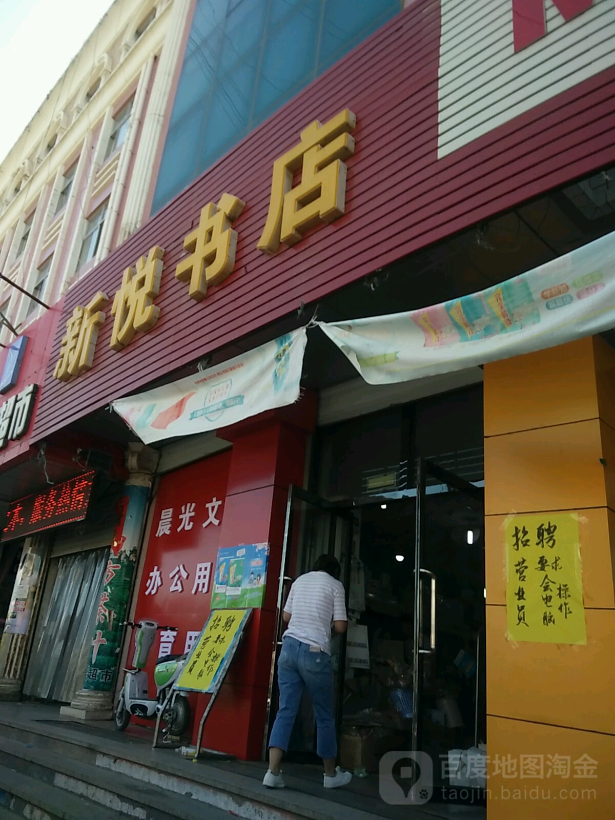 新悦书店