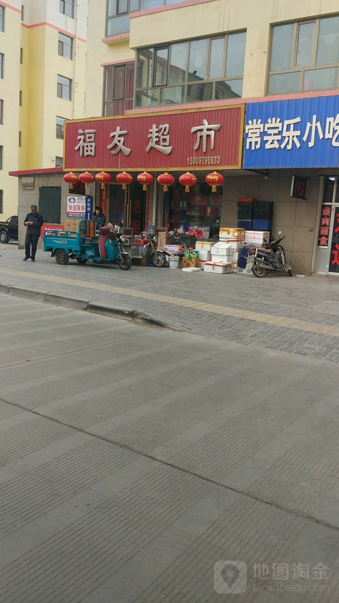 福友超市(树林巷店)