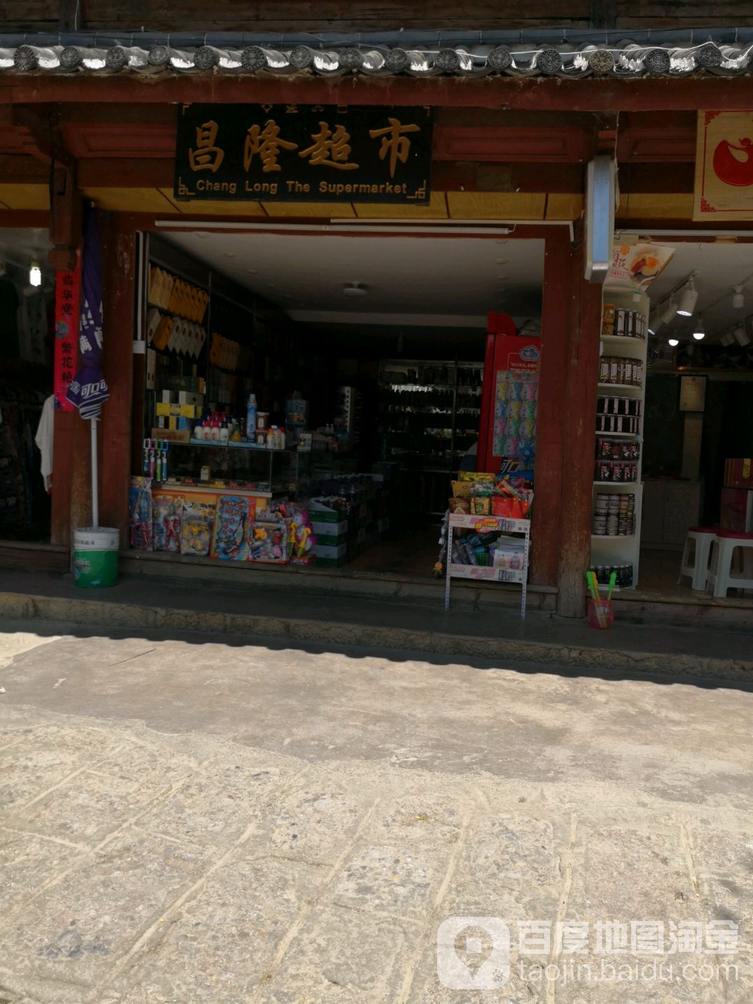 昌隆超市(康普巷)