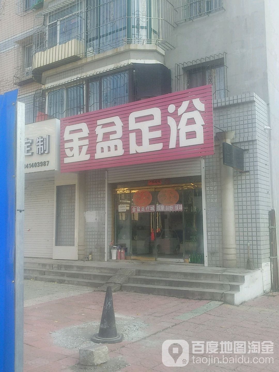 金盆足浴(黄山路店)