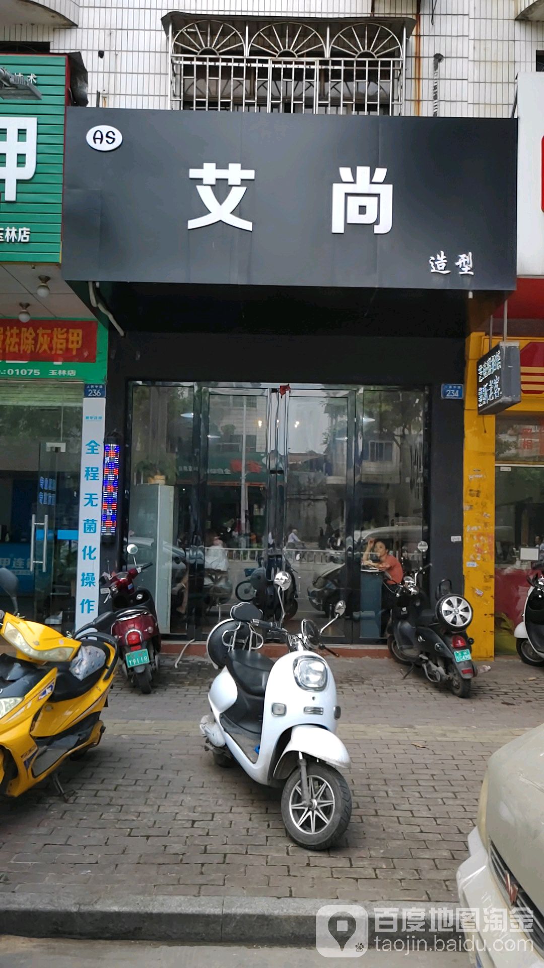 艾尚造型(人民中路店)