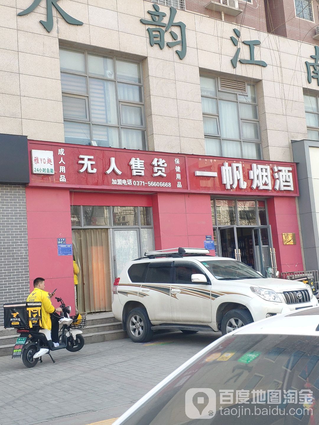 一帆酒业(正光路店)