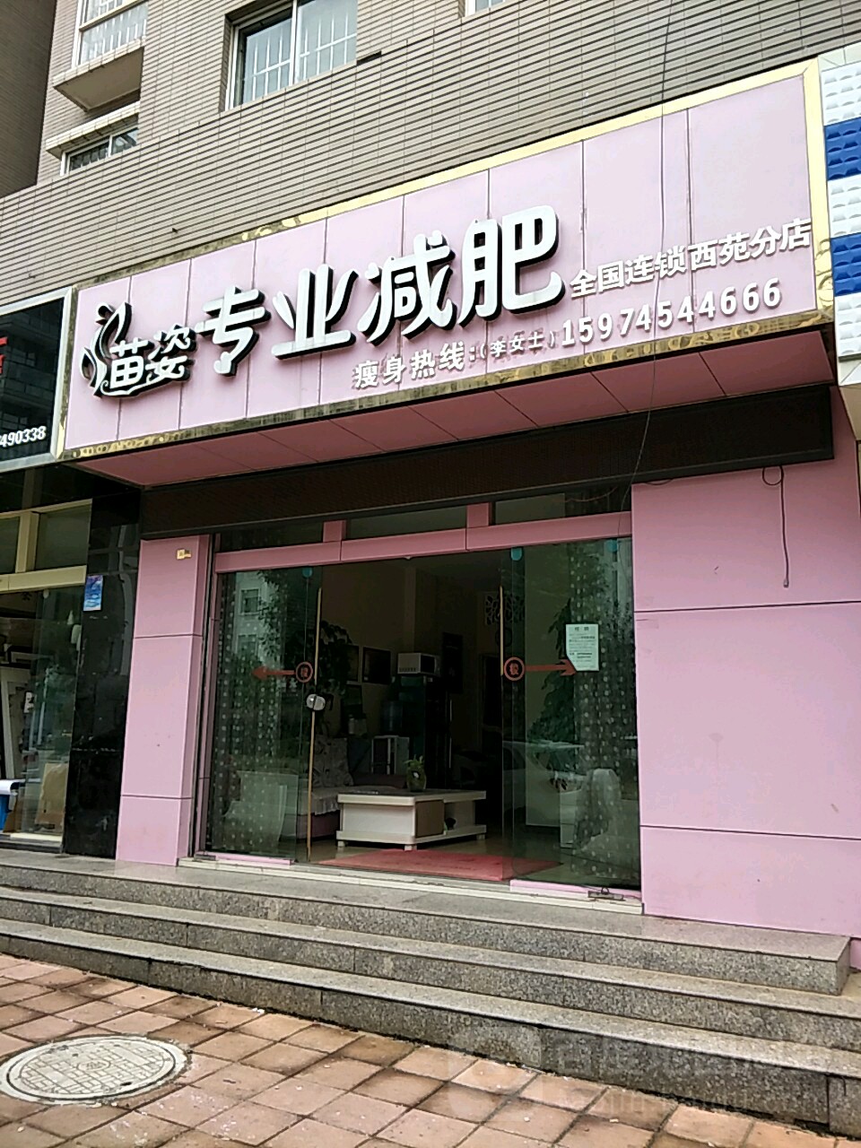 面姿专业减肥(西苑分店)