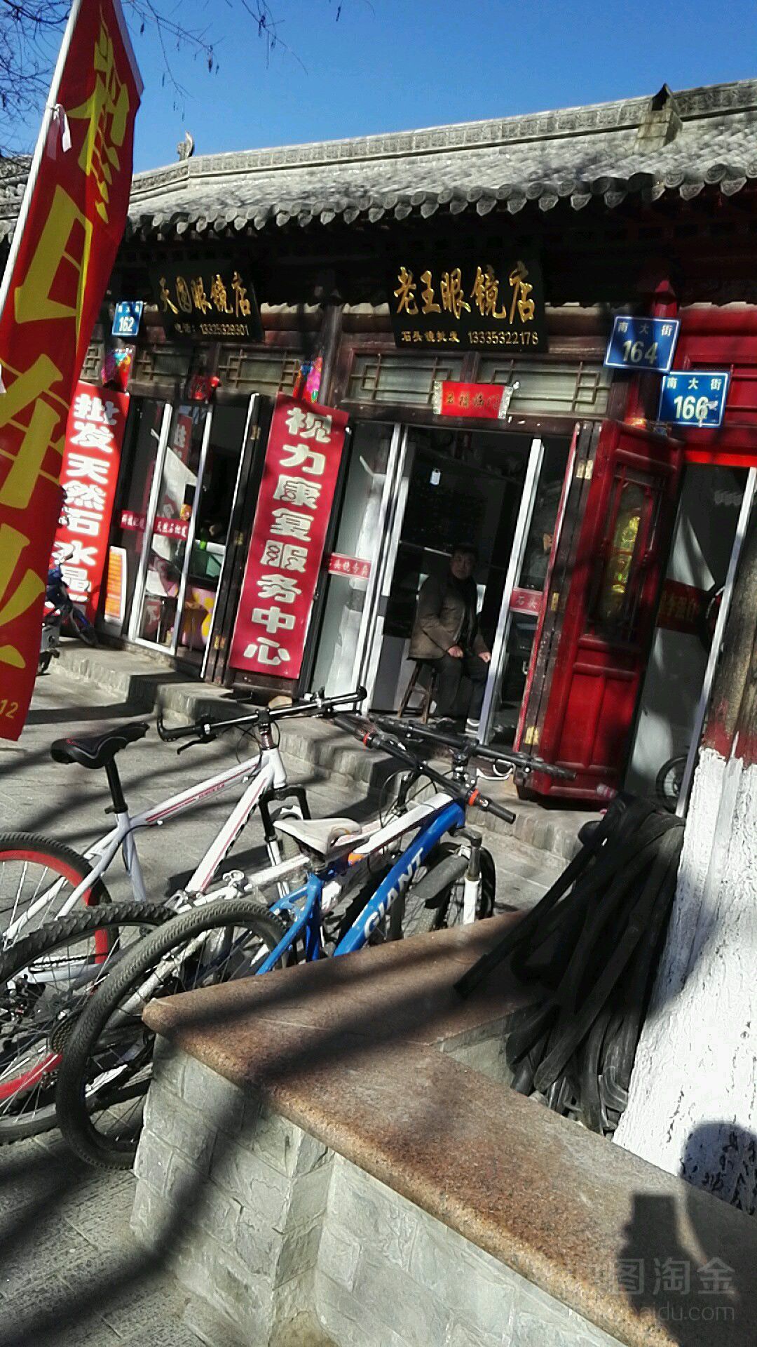 老王眼睛店