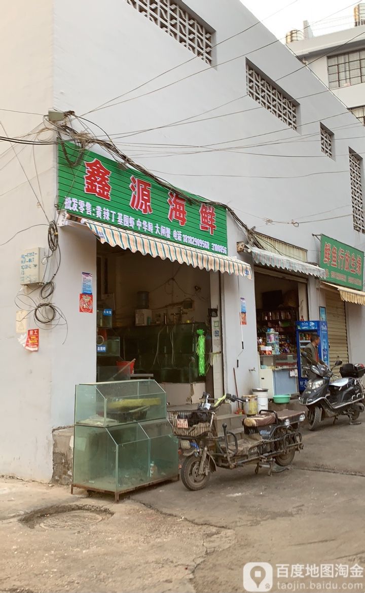 鑫源海鲜(海鲜店)