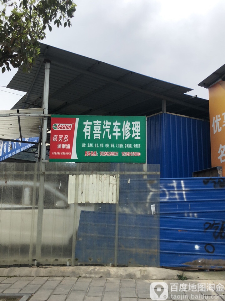 有喜汽修