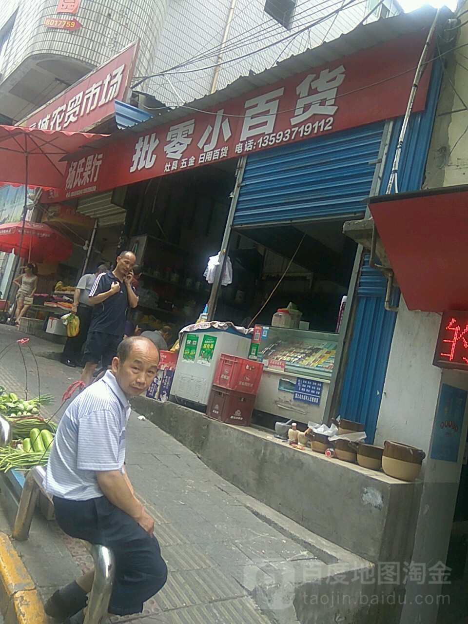 批零小百货