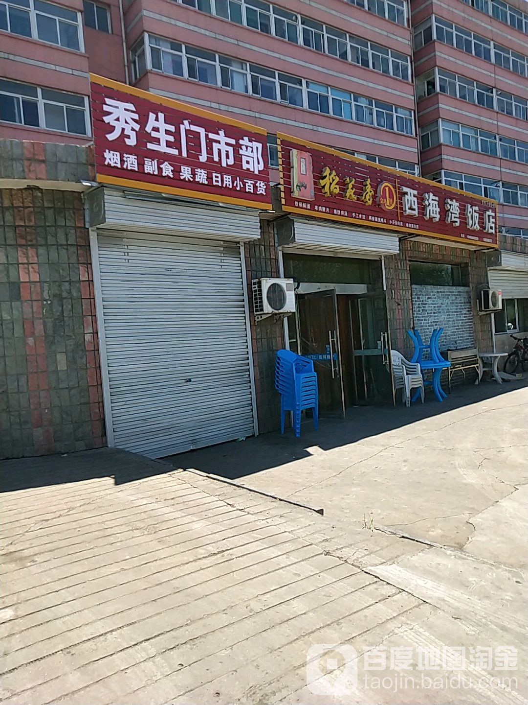 秀生门市部(西海湾店)