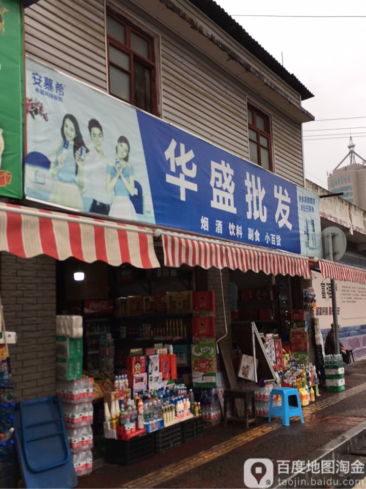 华盛批发(碧峰峡路店)