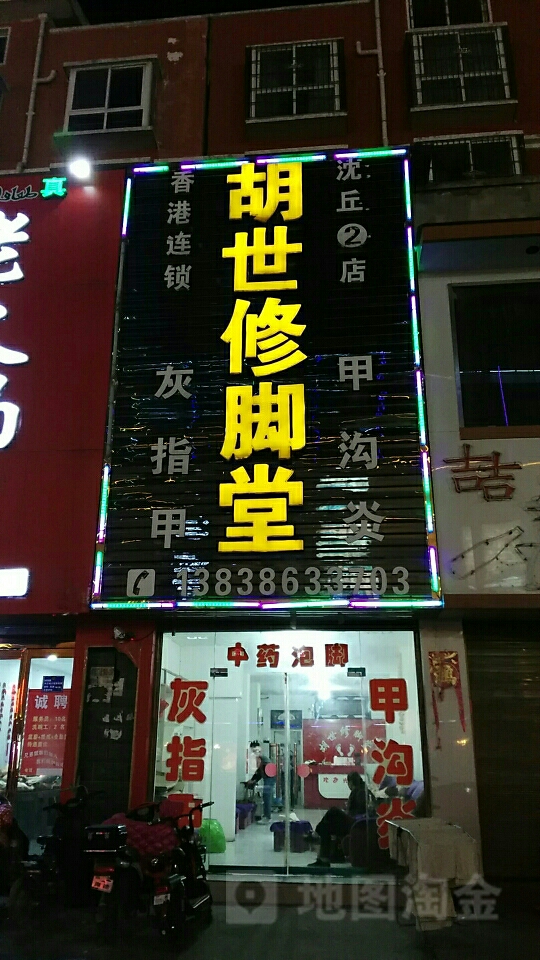 胡世修脚堂(阳光路店)