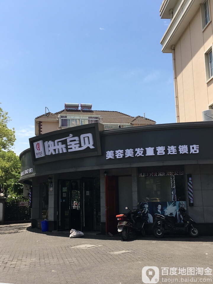 快乐宝贝美容美发(吴越路店)