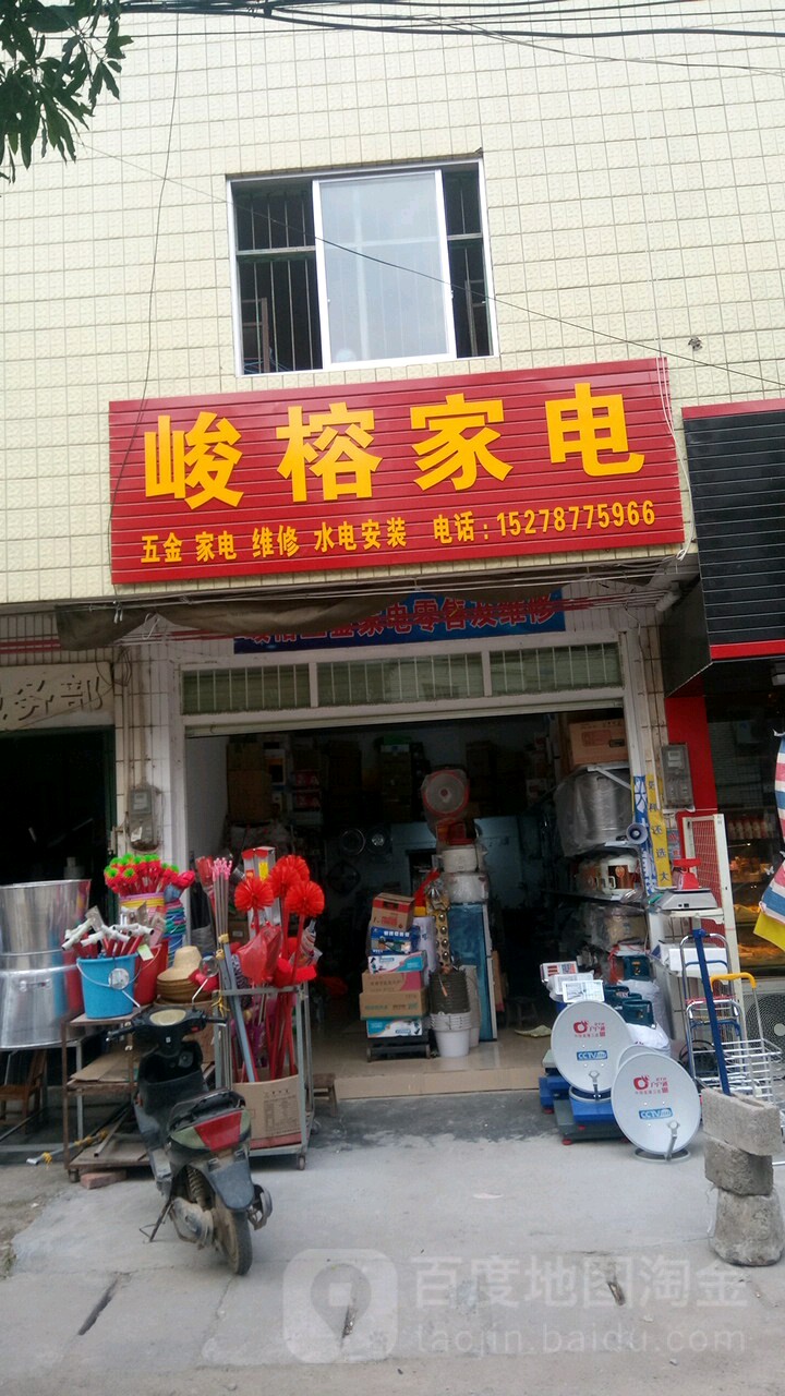 峻榕家电
