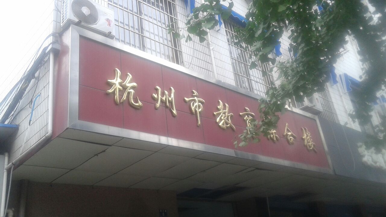 杭州市教育科学研究所