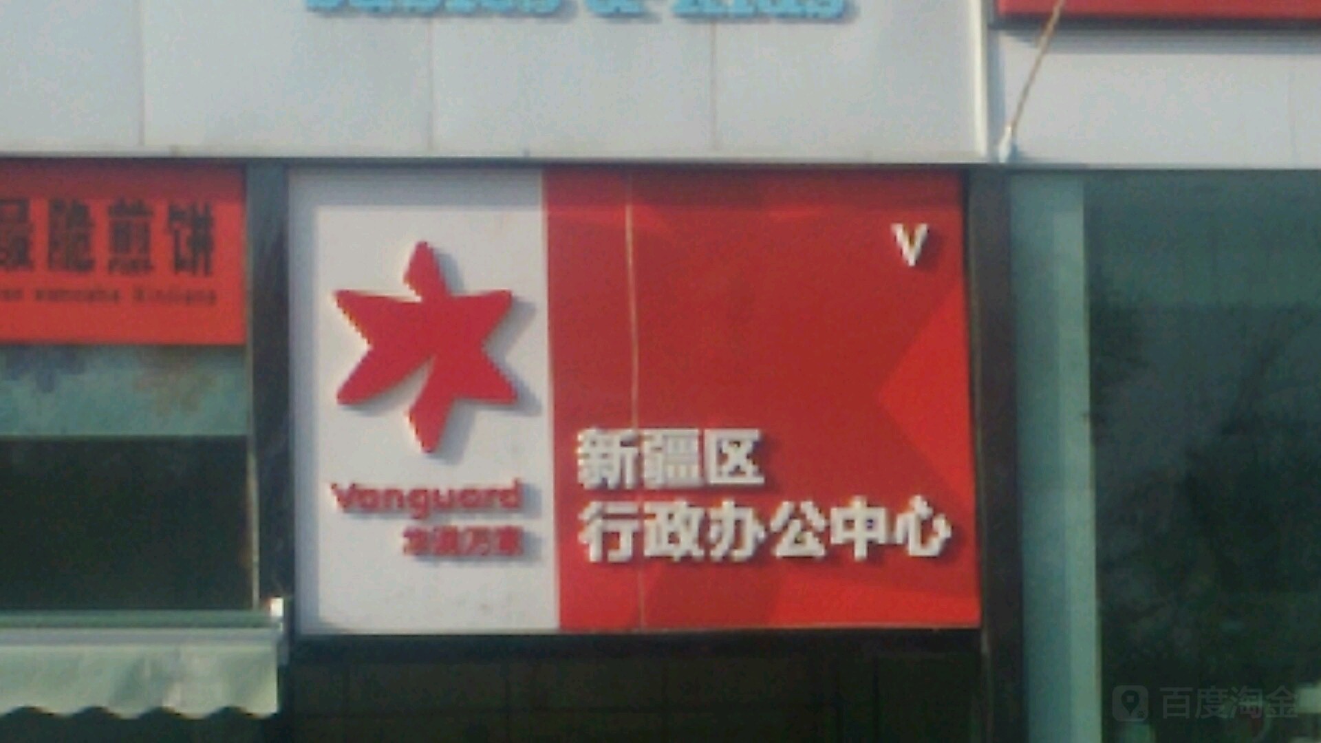 华润万家新疆区行政区办公中心