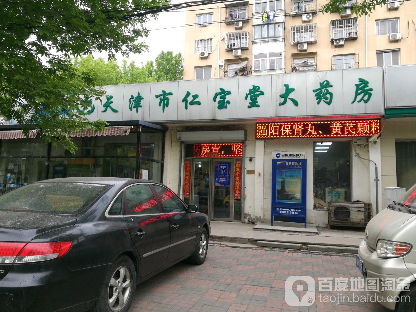 天津市仁宝堂大药房