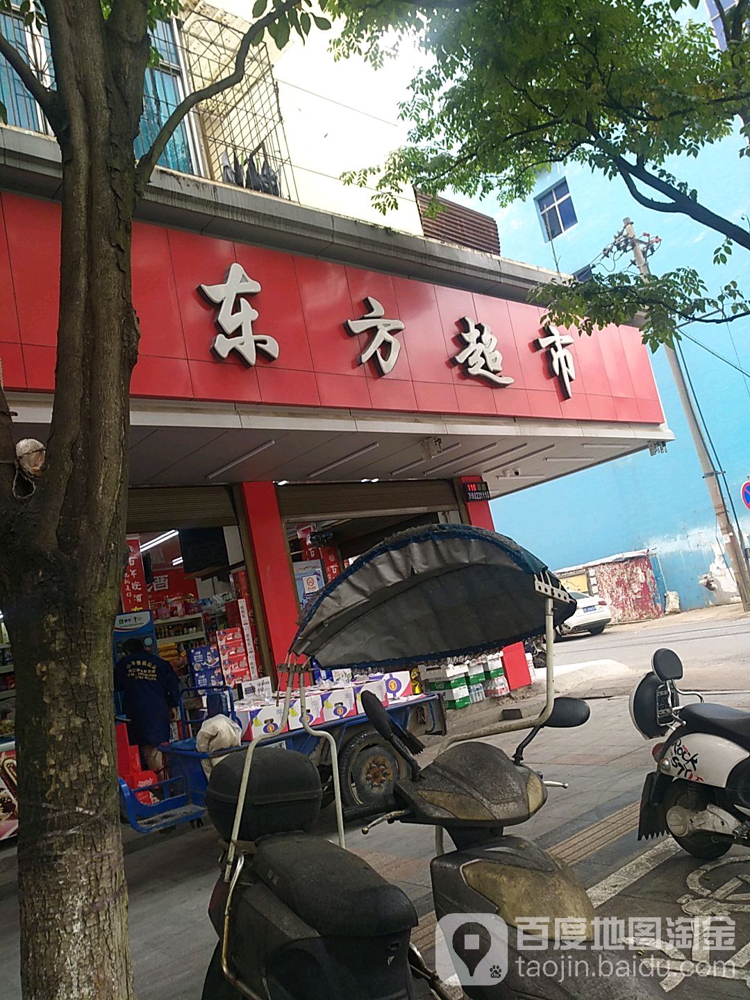 东方超市(带湖路店)