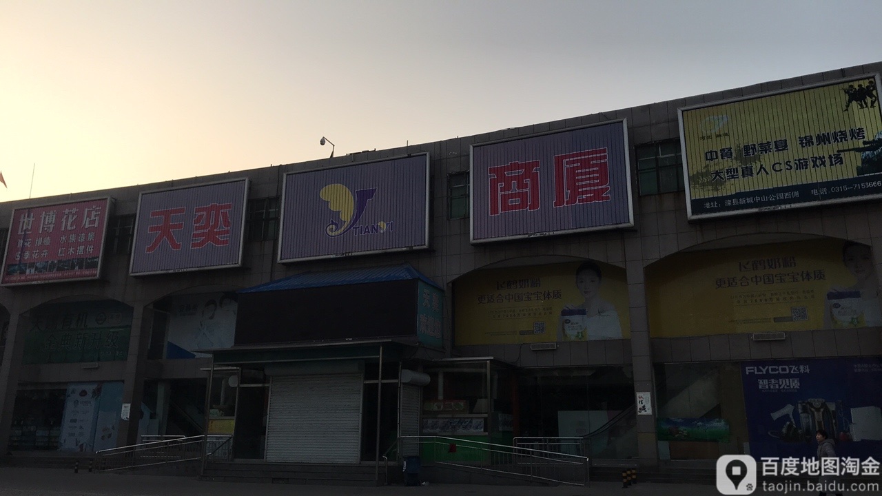 天奕商厦(团结路店)