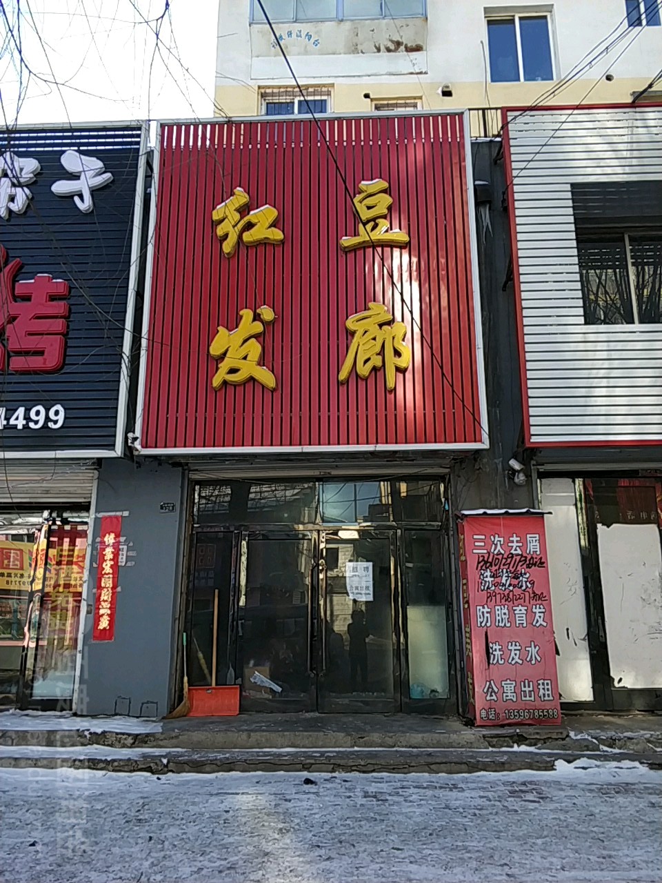 红豆发廊