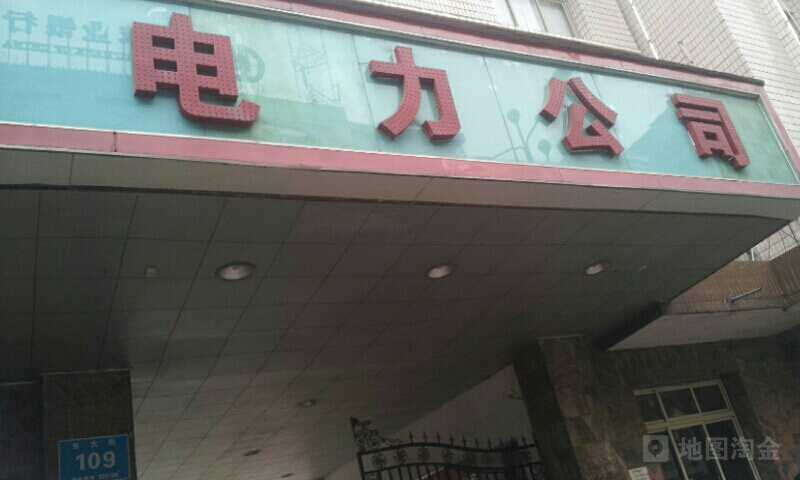 四川省水电集团大竹电力有限公司