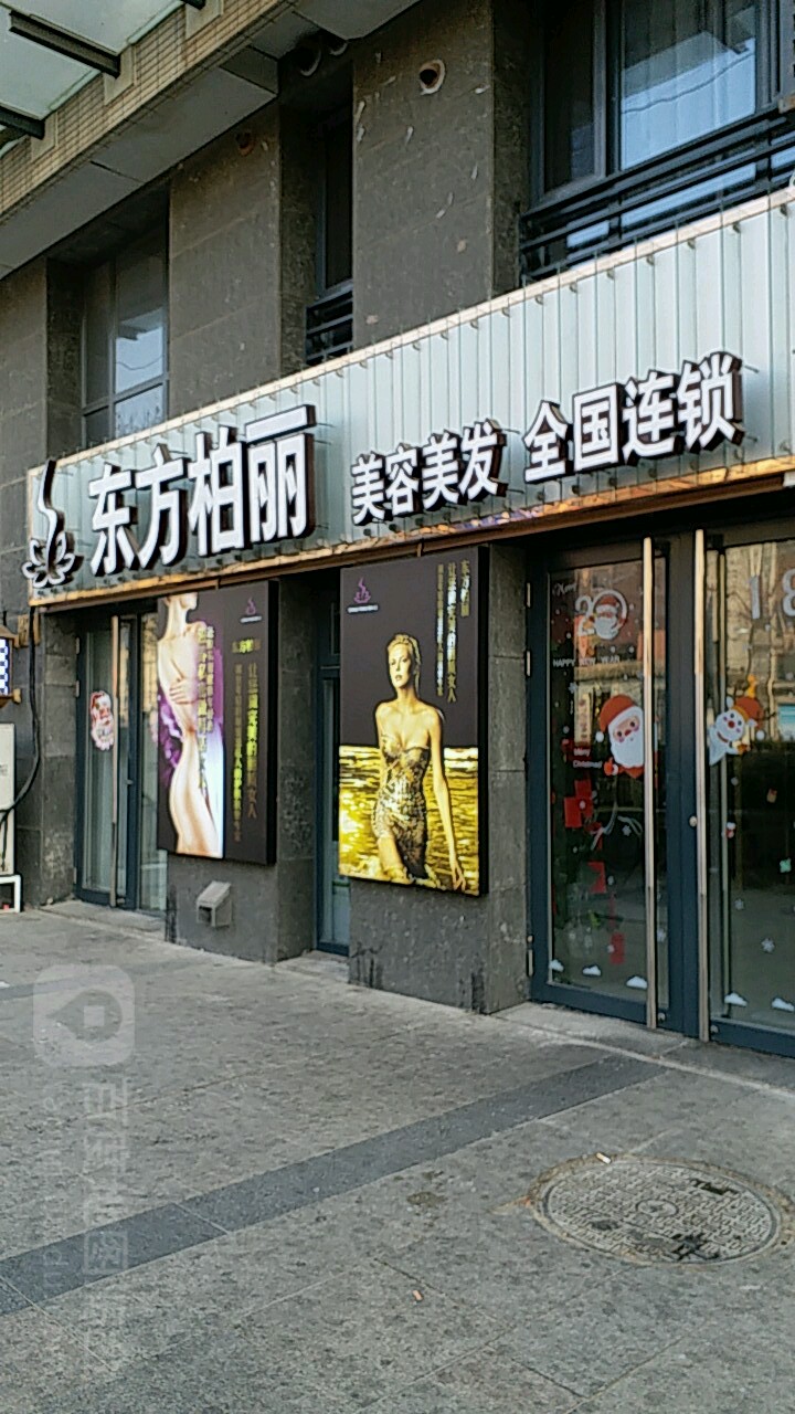 东方陕柏丽美容美发全国连锁(永定路店)