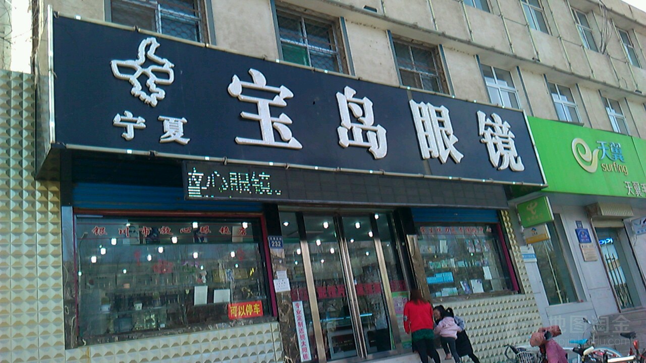 宝岛眼镜(文萃北街店)