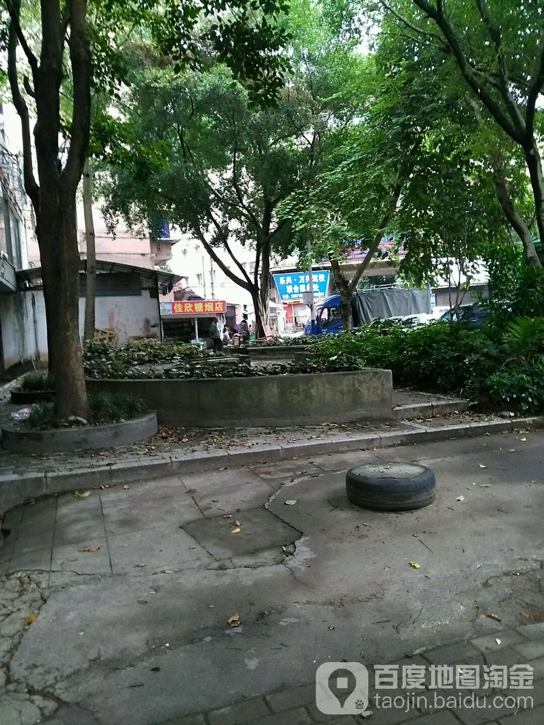 佳欣糖烟店