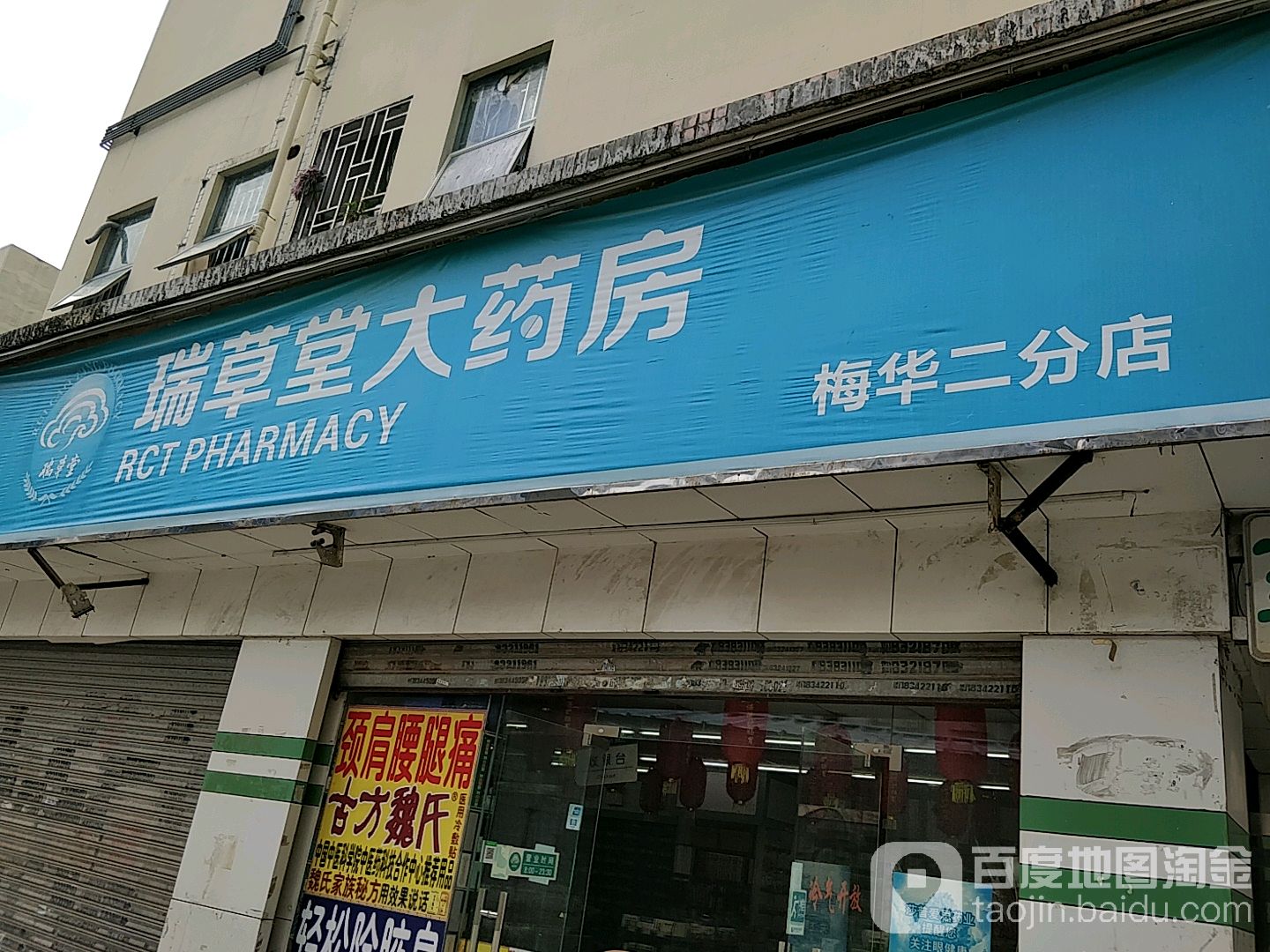 预定,价格,团购,优惠,瑞草堂大药房(梅华二分店)在哪,怎么走_深圳医院