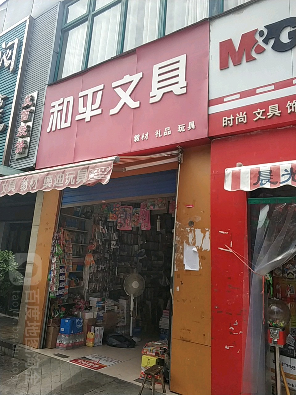 和平文具(政七街店)