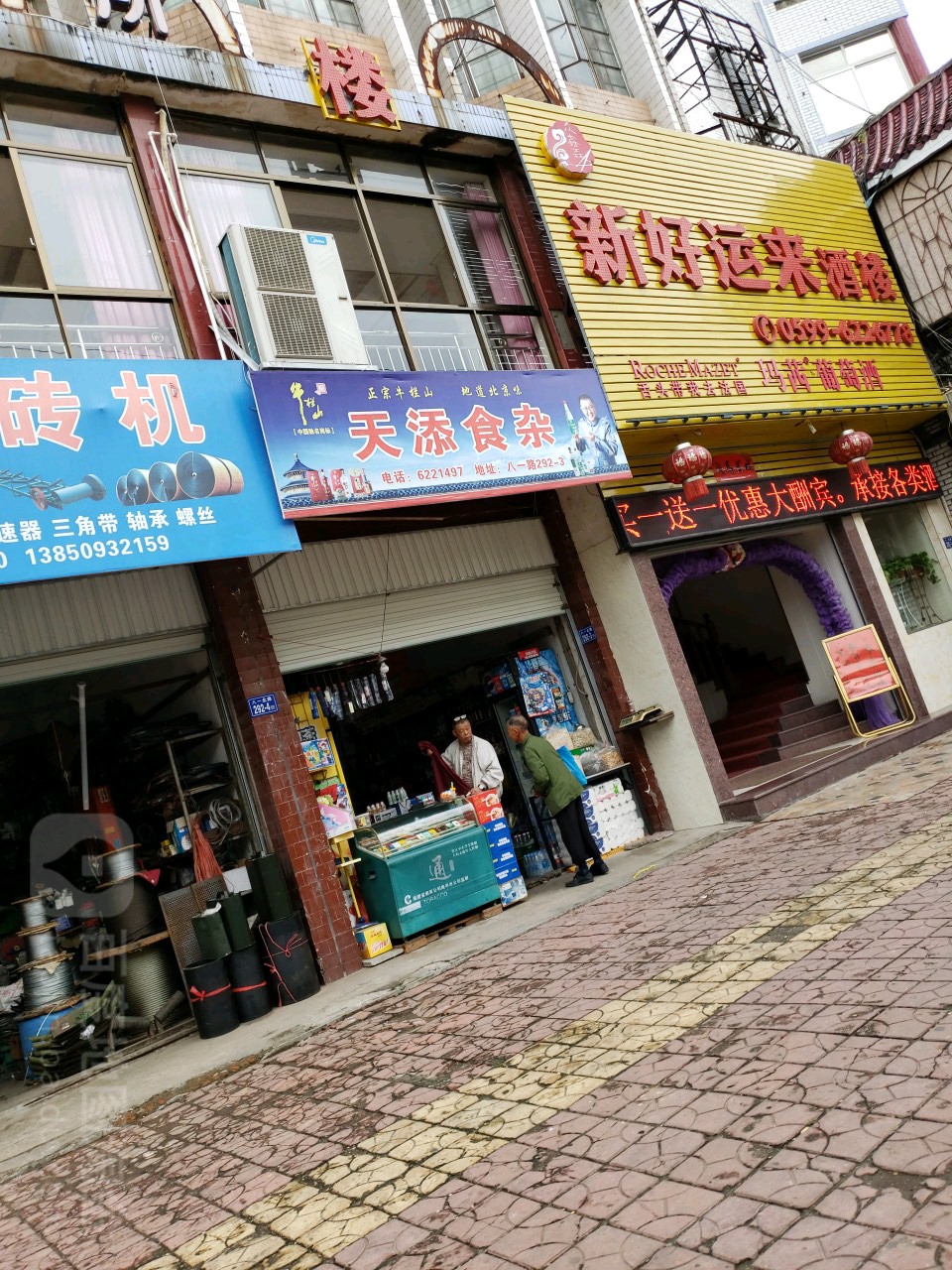 天添食杂